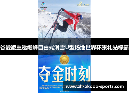 谷爱凌重返巅峰自由式滑雪U型场地世界杯崇礼站称霸