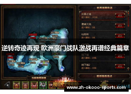 逆转奇迹再现 欧洲豪门战队激战再谱经典篇章
