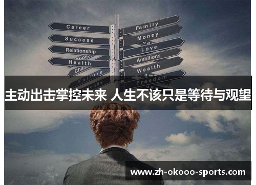 主动出击掌控未来 人生不该只是等待与观望