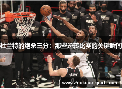 杜兰特的绝杀三分：那些逆转比赛的关键瞬间