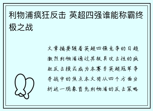 利物浦疯狂反击 英超四强谁能称霸终极之战