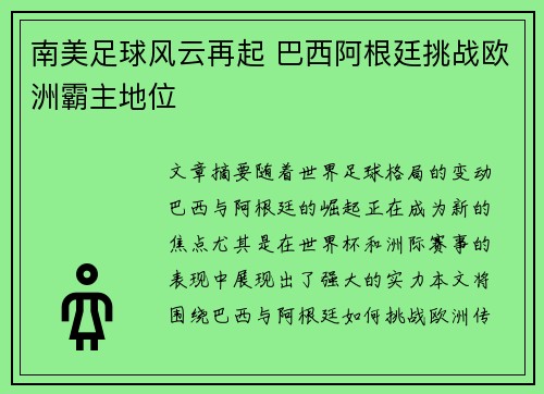 南美足球风云再起 巴西阿根廷挑战欧洲霸主地位