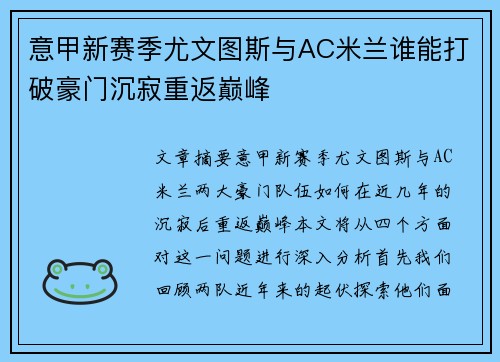意甲新赛季尤文图斯与AC米兰谁能打破豪门沉寂重返巅峰