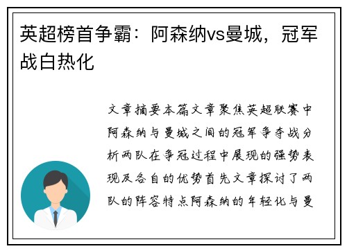 英超榜首争霸：阿森纳vs曼城，冠军战白热化