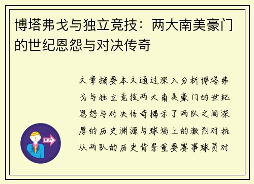 博塔弗戈与独立竞技：两大南美豪门的世纪恩怨与对决传奇