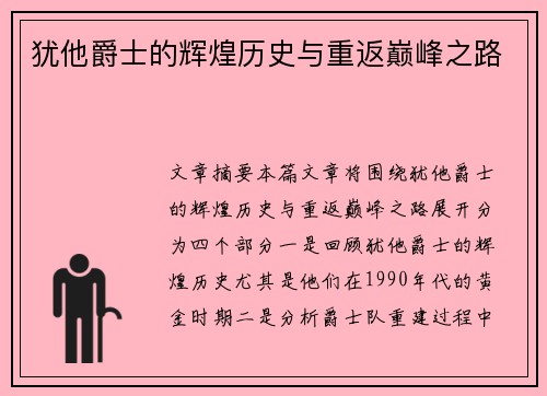 犹他爵士的辉煌历史与重返巅峰之路