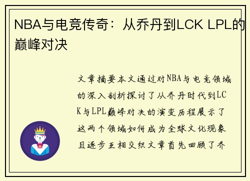 NBA与电竞传奇：从乔丹到LCK LPL的巅峰对决