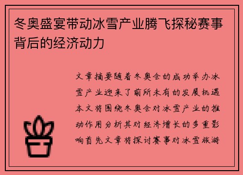 冬奥盛宴带动冰雪产业腾飞探秘赛事背后的经济动力