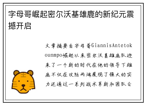 字母哥崛起密尔沃基雄鹿的新纪元震撼开启