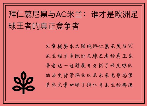 拜仁慕尼黑与AC米兰：谁才是欧洲足球王者的真正竞争者