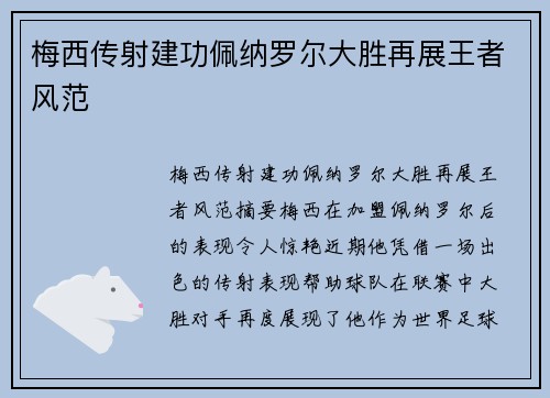 梅西传射建功佩纳罗尔大胜再展王者风范