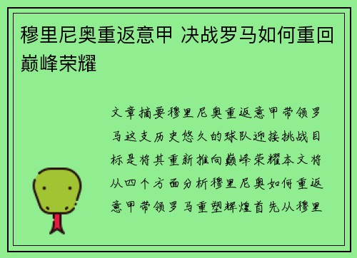 穆里尼奥重返意甲 决战罗马如何重回巅峰荣耀