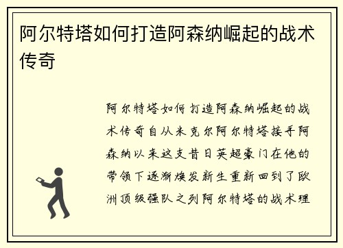 阿尔特塔如何打造阿森纳崛起的战术传奇