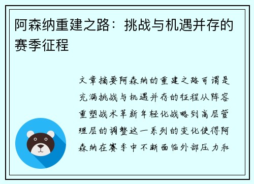 阿森纳重建之路：挑战与机遇并存的赛季征程