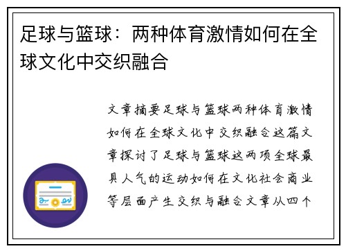 足球与篮球：两种体育激情如何在全球文化中交织融合