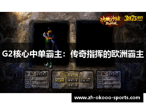 G2核心中单霸主：传奇指挥的欧洲霸主