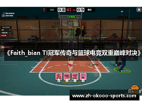 《Faith_bian TI冠军传奇与篮球电竞双重巅峰对决》