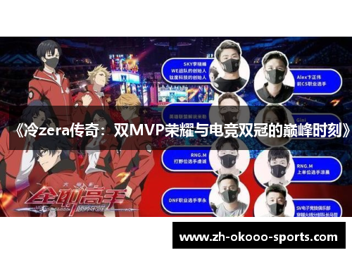 《冷zera传奇：双MVP荣耀与电竞双冠的巅峰时刻》