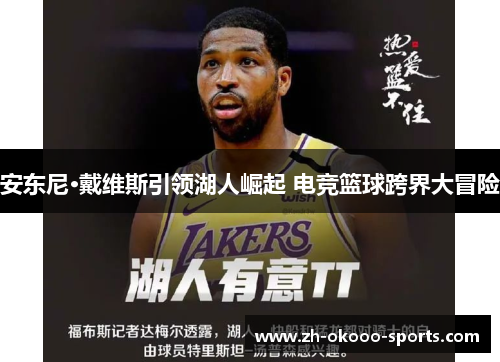 安东尼·戴维斯引领湖人崛起 电竞篮球跨界大冒险