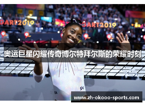 奥运巨星闪耀传奇博尔特拜尔斯的荣耀时刻