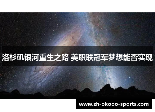 洛杉矶银河重生之路 美职联冠军梦想能否实现