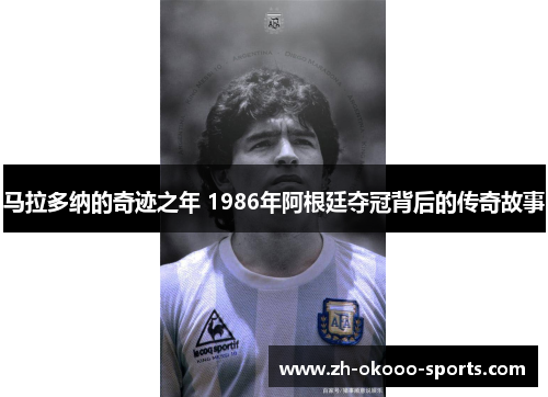 马拉多纳的奇迹之年 1986年阿根廷夺冠背后的传奇故事