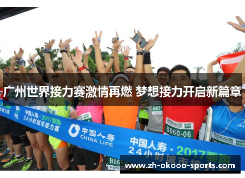 广州世界接力赛激情再燃 梦想接力开启新篇章