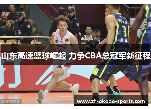 山东高速篮球崛起 力争CBA总冠军新征程