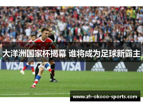 大洋洲国家杯揭幕 谁将成为足球新霸主