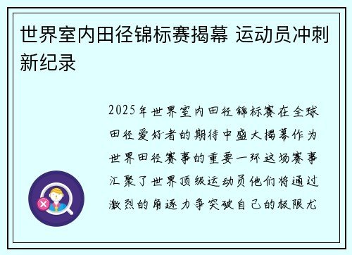 世界室内田径锦标赛揭幕 运动员冲刺新纪录
