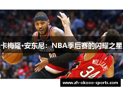 卡梅隆·安东尼：NBA季后赛的闪耀之星