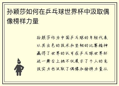 孙颖莎如何在乒乓球世界杯中汲取偶像榜样力量