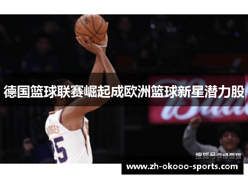 德国篮球联赛崛起成欧洲篮球新星潜力股