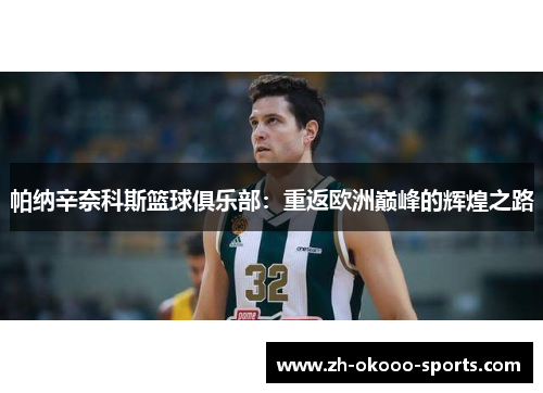 帕纳辛奈科斯篮球俱乐部：重返欧洲巅峰的辉煌之路