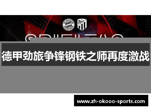 德甲劲旅争锋钢铁之师再度激战