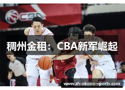 稠州金租：CBA新军崛起