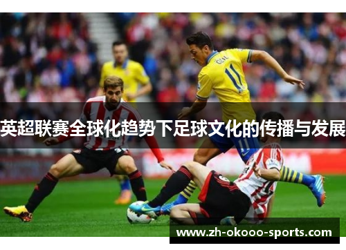 英超联赛全球化趋势下足球文化的传播与发展