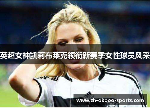 英超女神凯莉布莱克领衔新赛季女性球员风采