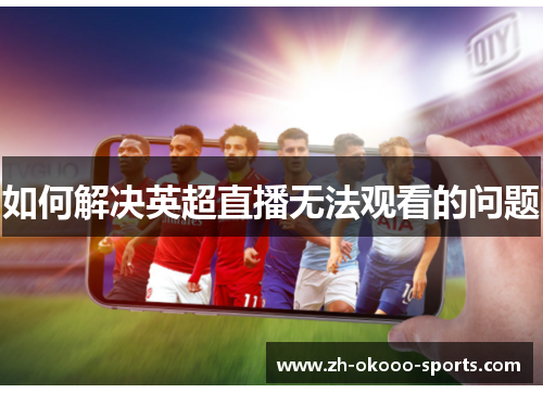 如何解决英超直播无法观看的问题