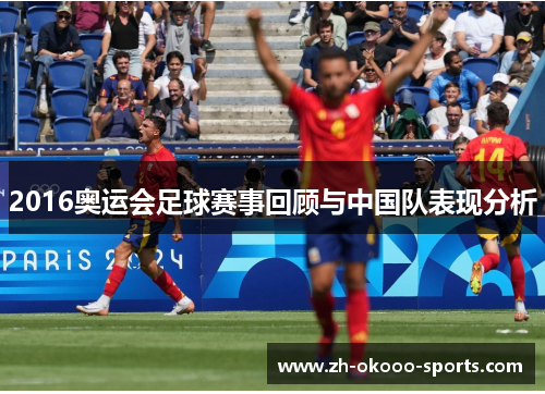 2016奥运会足球赛事回顾与中国队表现分析