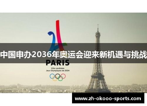 中国申办2036年奥运会迎来新机遇与挑战