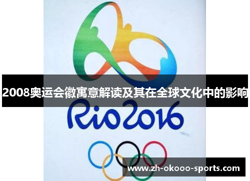 2008奥运会徽寓意解读及其在全球文化中的影响
