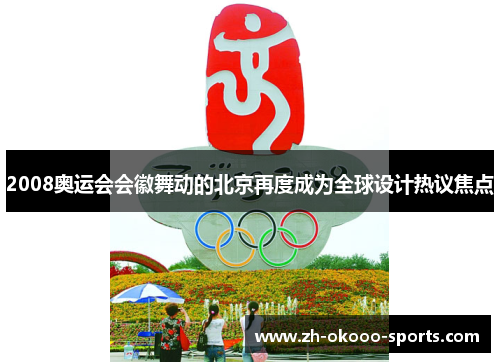 2008奥运会会徽舞动的北京再度成为全球设计热议焦点