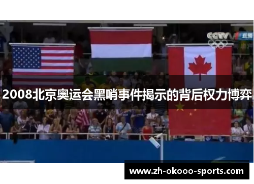 2008北京奥运会黑哨事件揭示的背后权力博弈