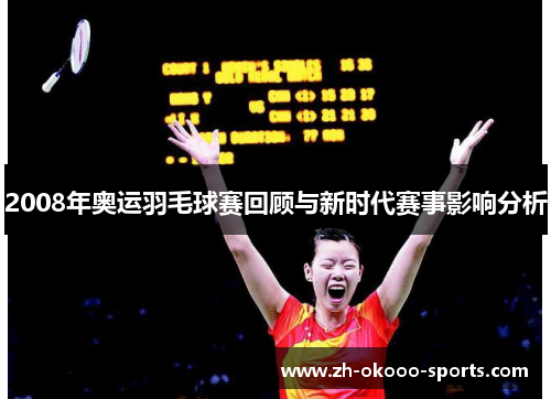 2008年奥运羽毛球赛回顾与新时代赛事影响分析
