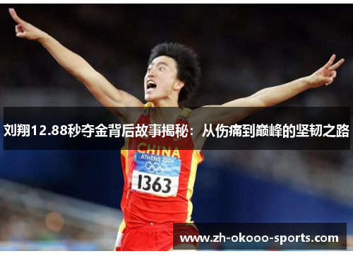 刘翔12.88秒夺金背后故事揭秘：从伤痛到巅峰的坚韧之路