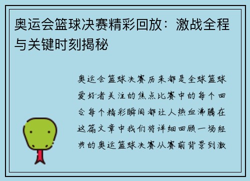 奥运会篮球决赛精彩回放：激战全程与关键时刻揭秘
