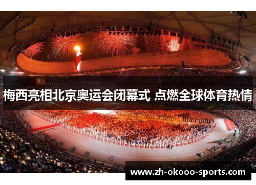 梅西亮相北京奥运会闭幕式 点燃全球体育热情