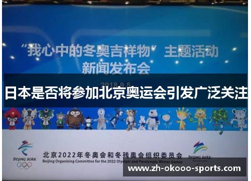 日本是否将参加北京奥运会引发广泛关注