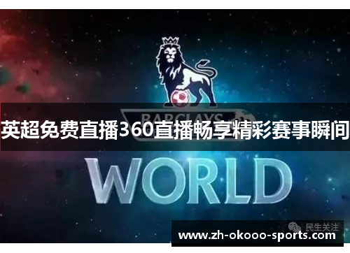 英超免费直播360直播畅享精彩赛事瞬间